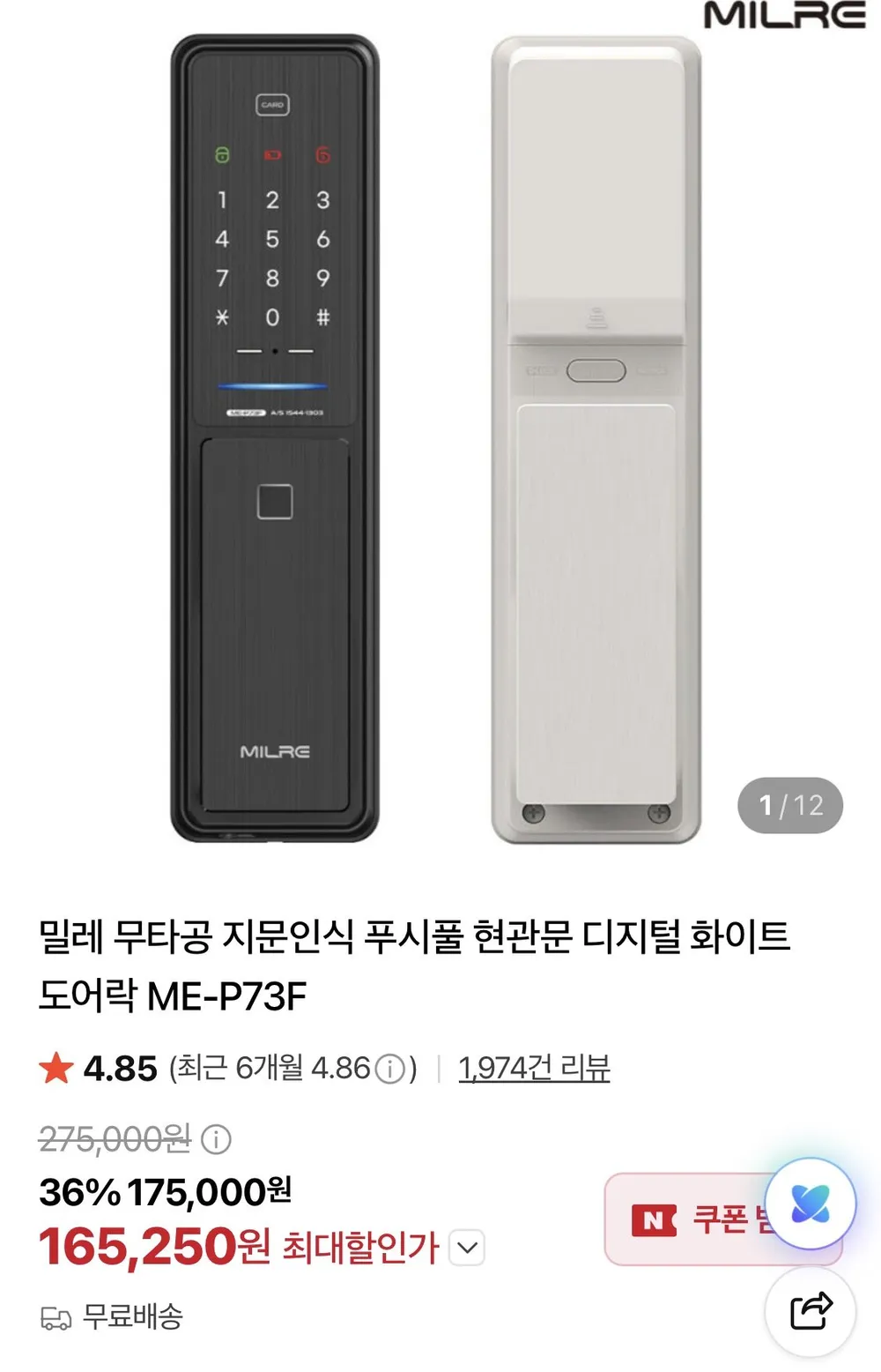 밀레 ME-P73F 무타공 지문인식 푸시풀 도어락 화이트