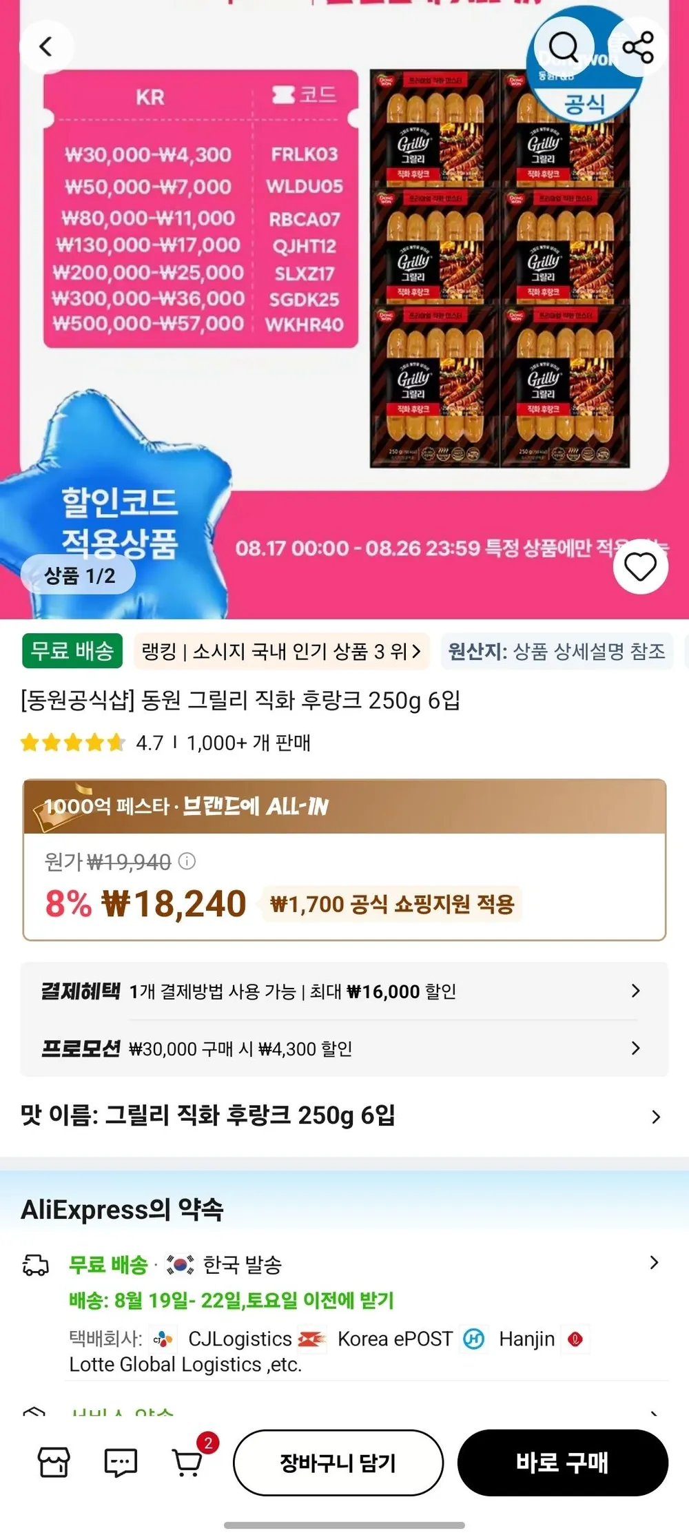 동원 그릴리 직화 후랑크 250g 6입