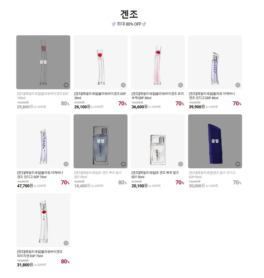 겐조 향수 70~80% 세일