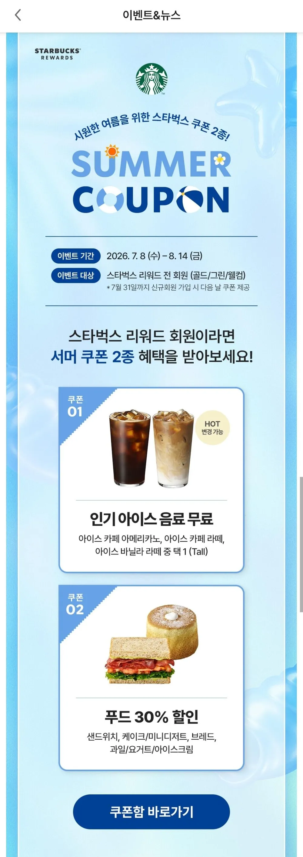 스벅 리워드 썸머 쿠폰 2종 무료음료+디저트쿠폰