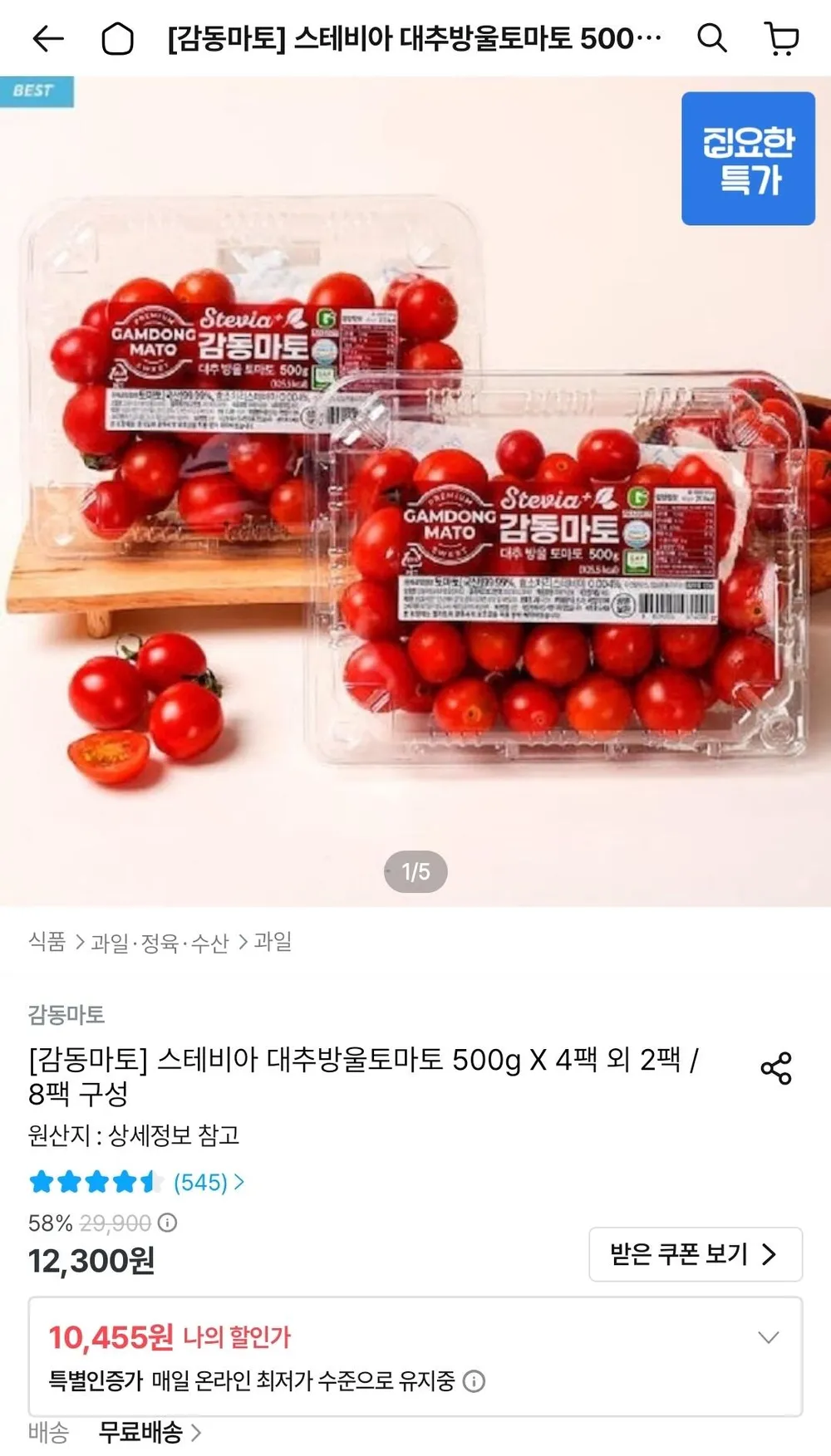 스테비아 대추방울토마토 500g X 4팩