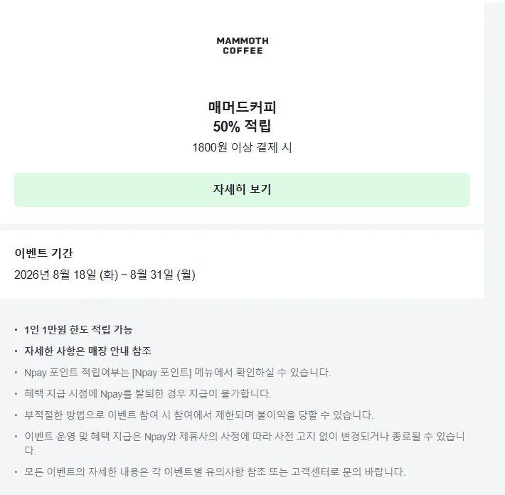 8월31일까지 매머드커피 50% 적립+네이버페이이벤트