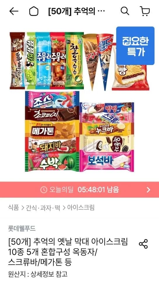 막대 아이스크림 10종 5개 혼합구성 옥동자/스크류바/메가톤 등