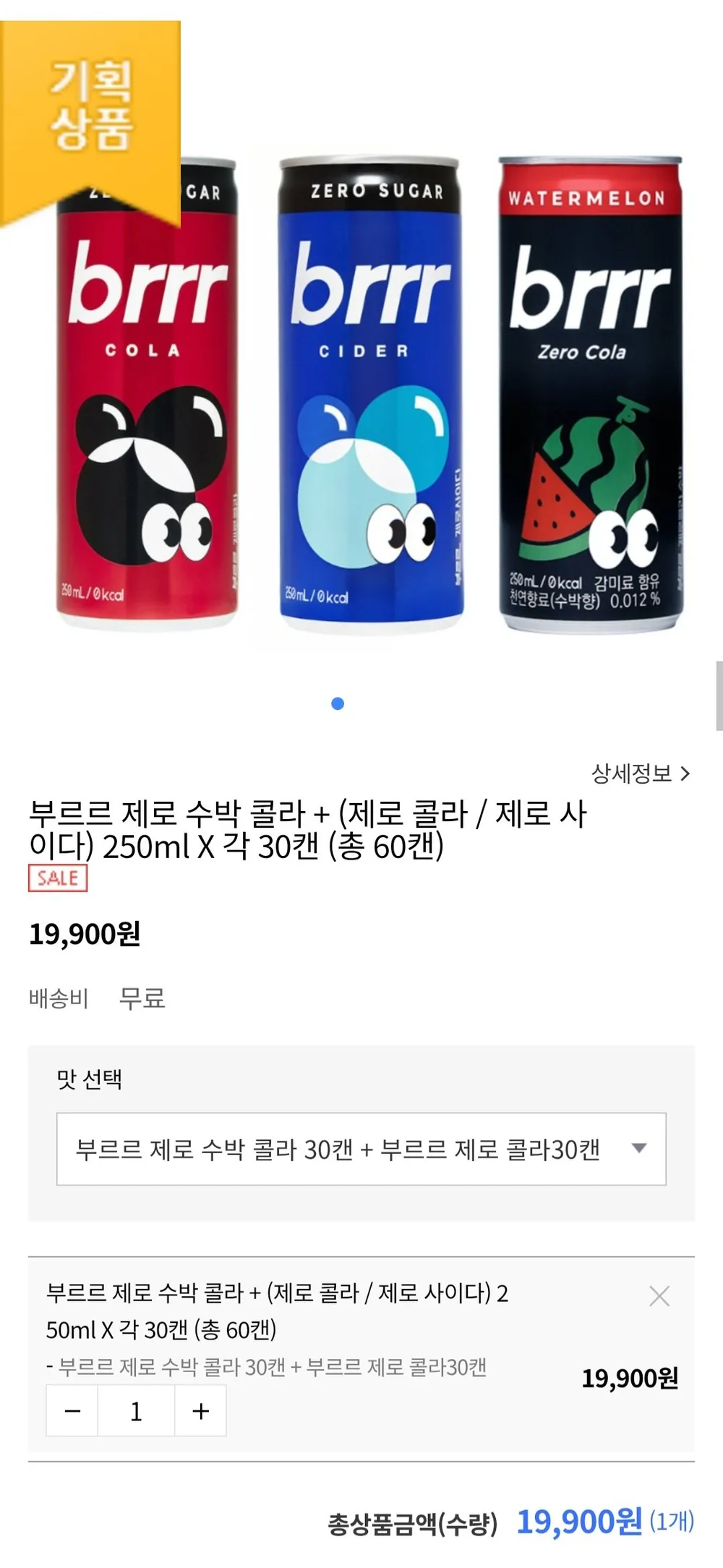 부르르 제로 수박 콜라+(제로 콜라/제로 사이다) 250ml X 각 30캔