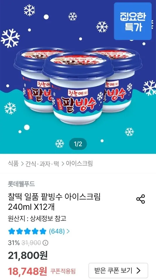 찰떡 일품 팥빙수 아이스크림 240ml x 12개