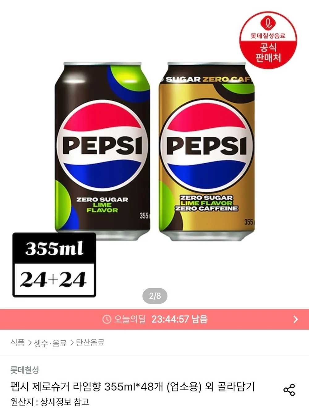 펩시 제로슈거 라임향 355ml*24개+펩시 제로슈거 라임향 제로카페인 355ml*24개