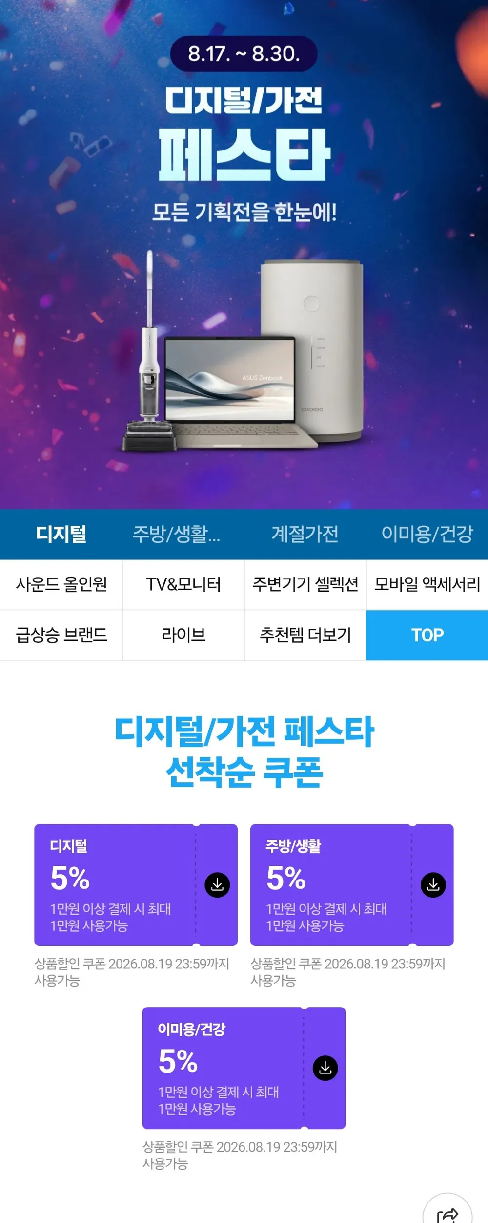 디지털 가전 쿠폰