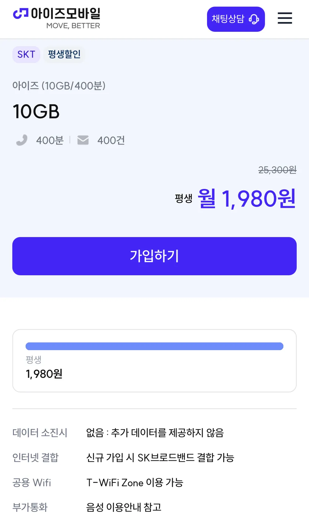 SK망 10GB 400분 평생