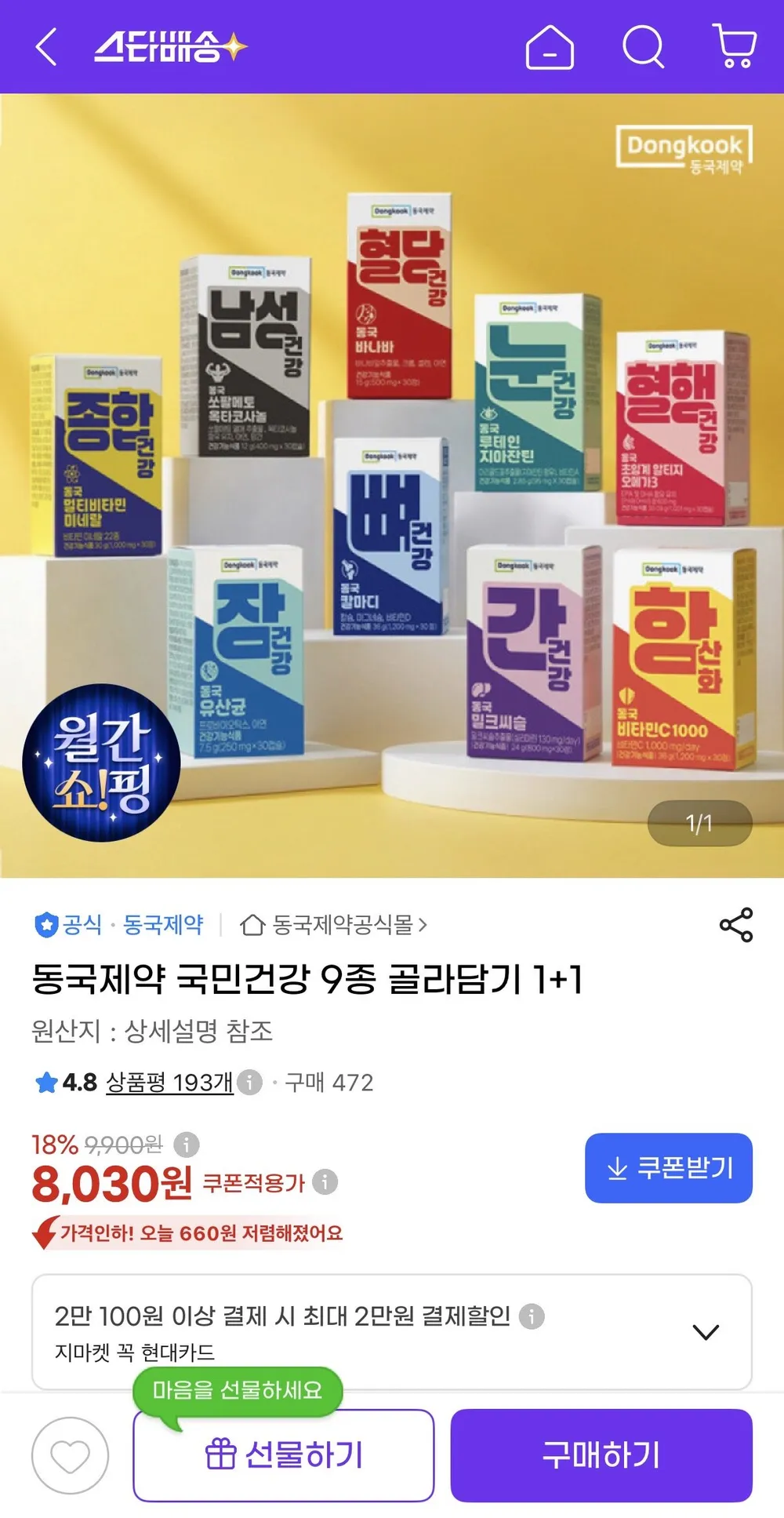 동국제약 국민건강 9종 골라담기 1+1