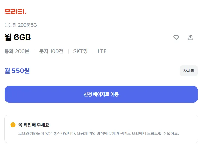 사최간급 요금제 월 550원 6GB + 200분 + 100건 [SKT망]