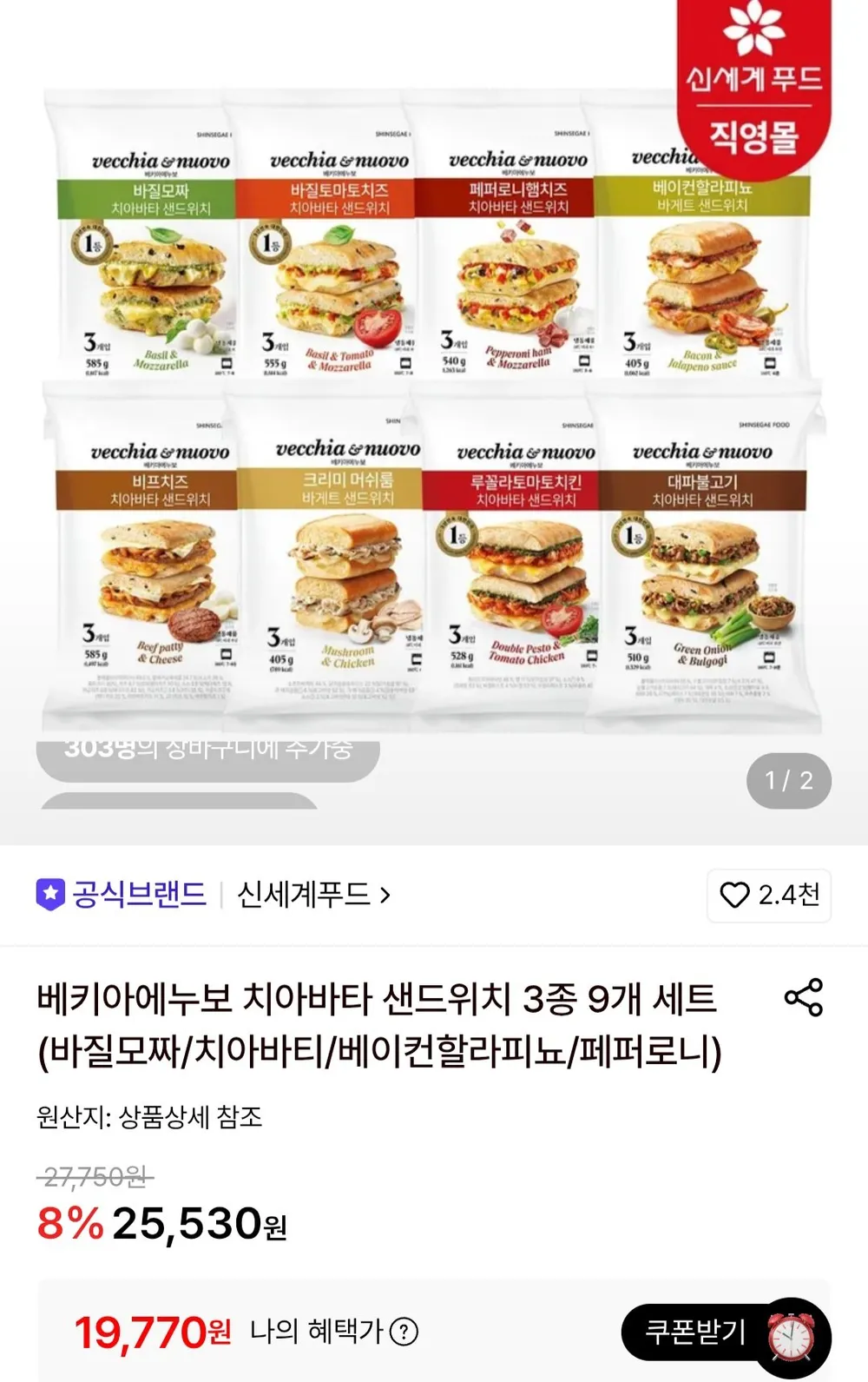 베키아에누보 치아바타 샌드위치 3종 9개 세트