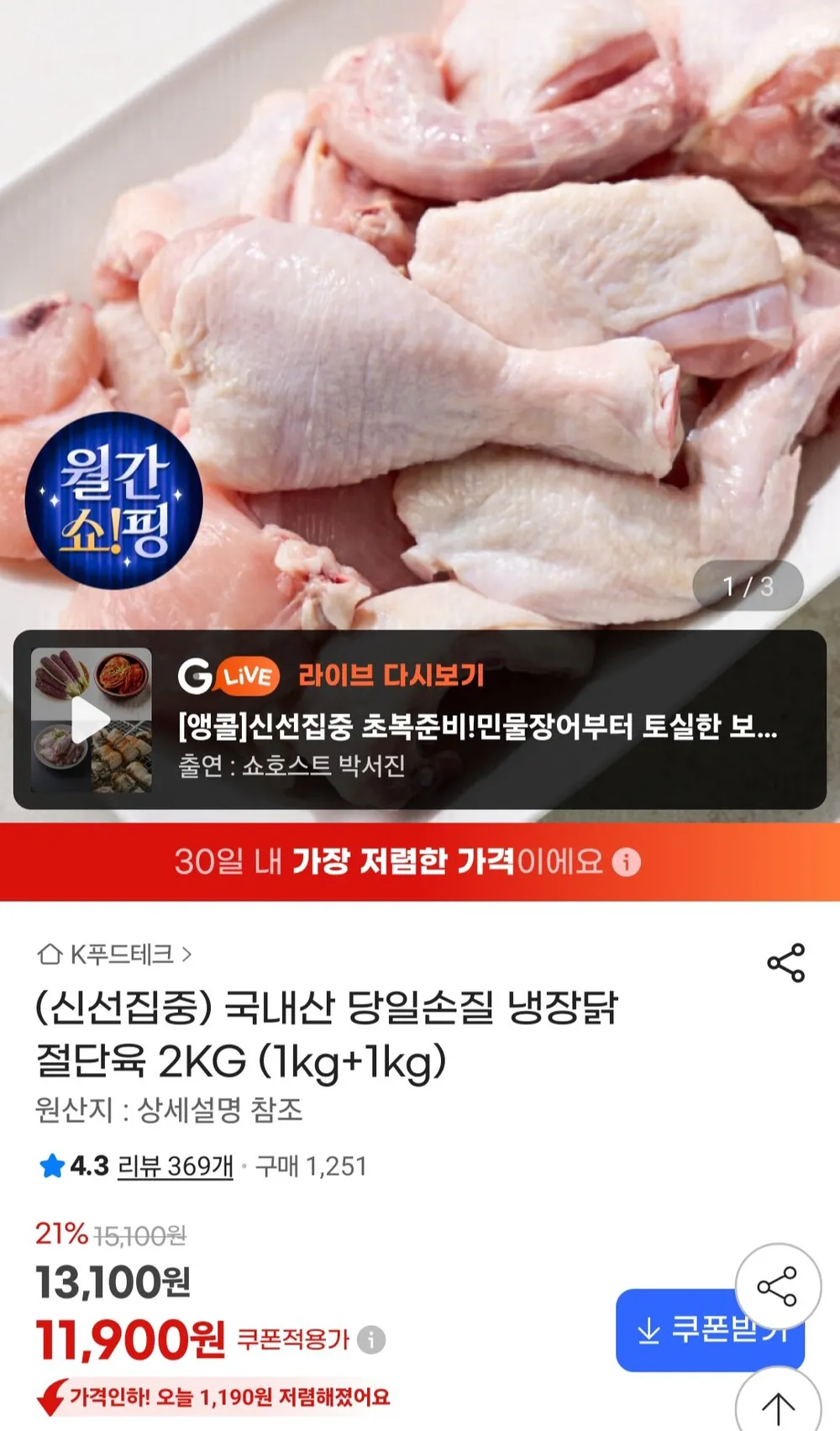 국내산 당일손질 냉장닭 절단육 1kg+1kg 총 2kg
