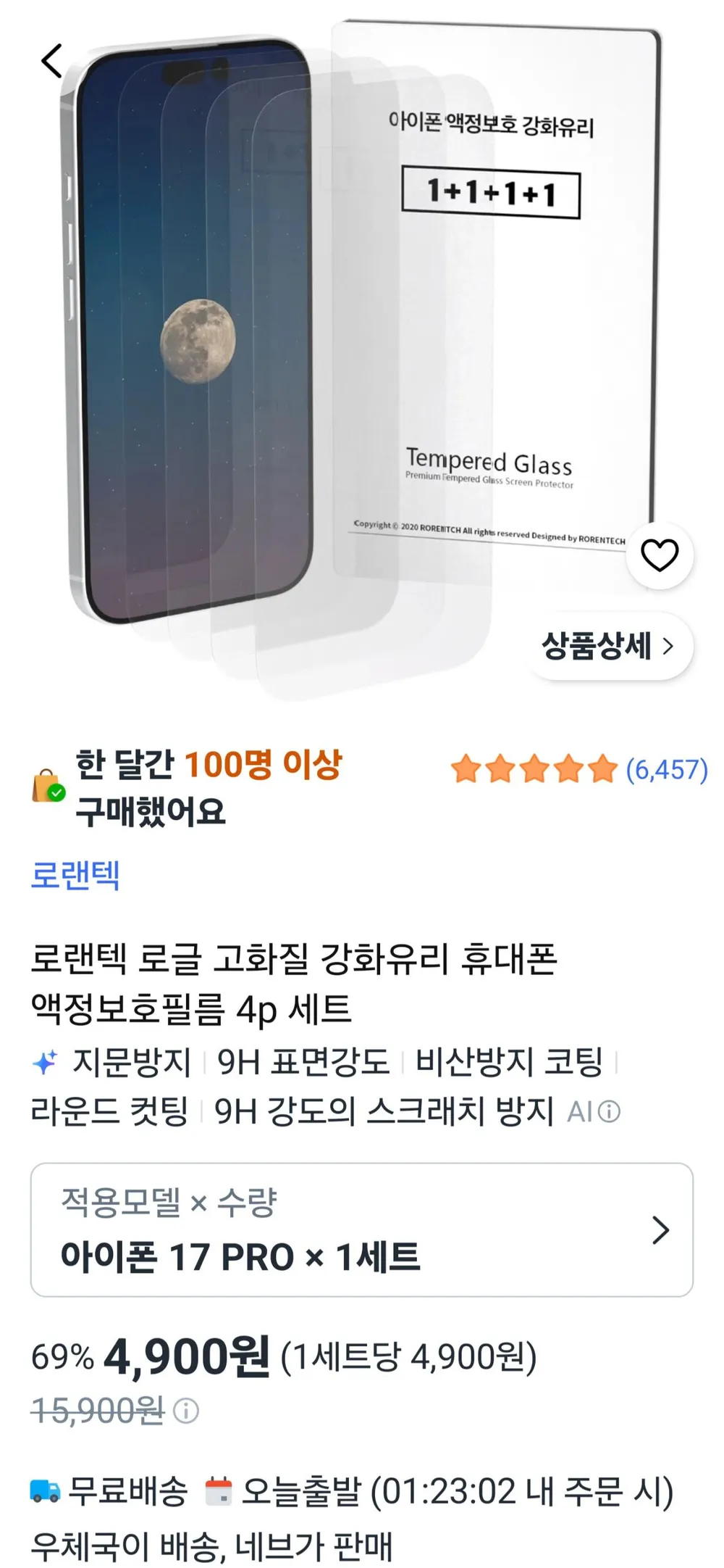 로랜텍 강화유리 아이폰 액정보호필름 4p 세트