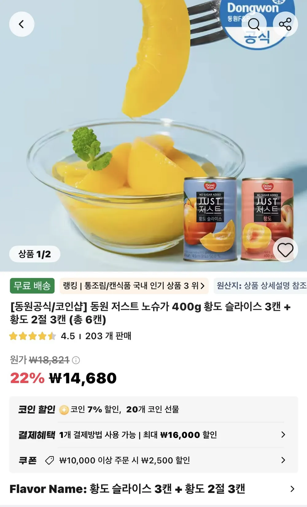 동원 저스트 노슈가 400g 황도 슬라이스 3캔 + 황도 2절 3캔