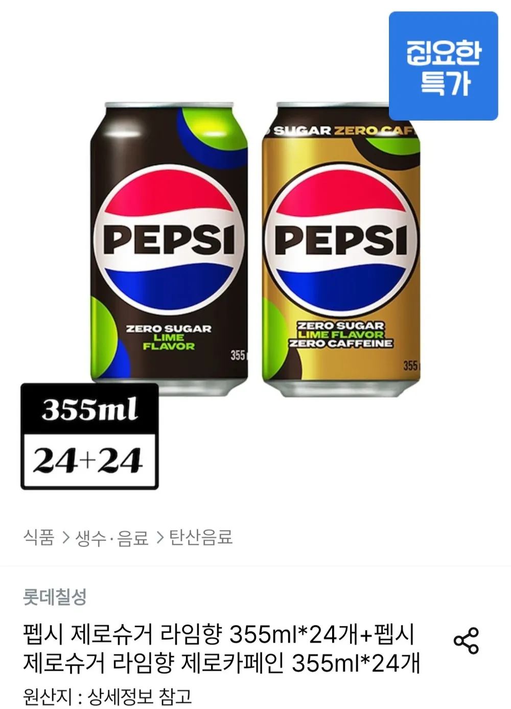 펩시 제로슈거 라임향 355ml 24개+펩시 제로슈거 라임향 제로카페인 355ml 24개