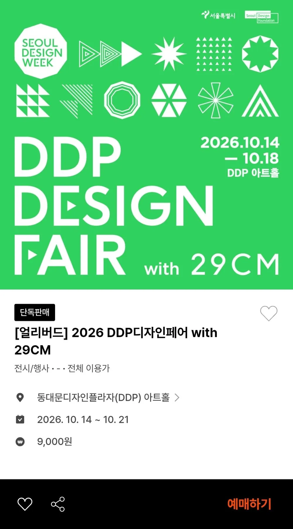 2026 DDP 디자인페어 얼리버드 티켓