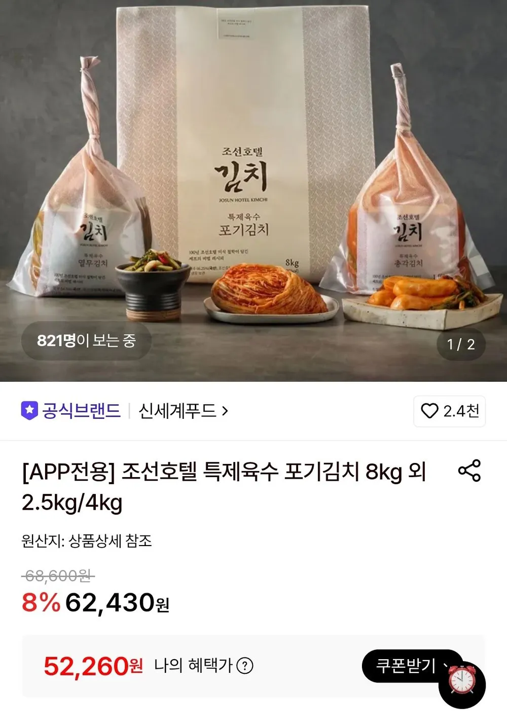 조선호텔 특제육수 포기김치 8kg