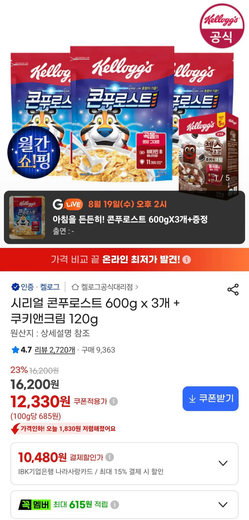 시리얼 콘푸로스트 600g x 3개 + 쿠키앤크림 120g
