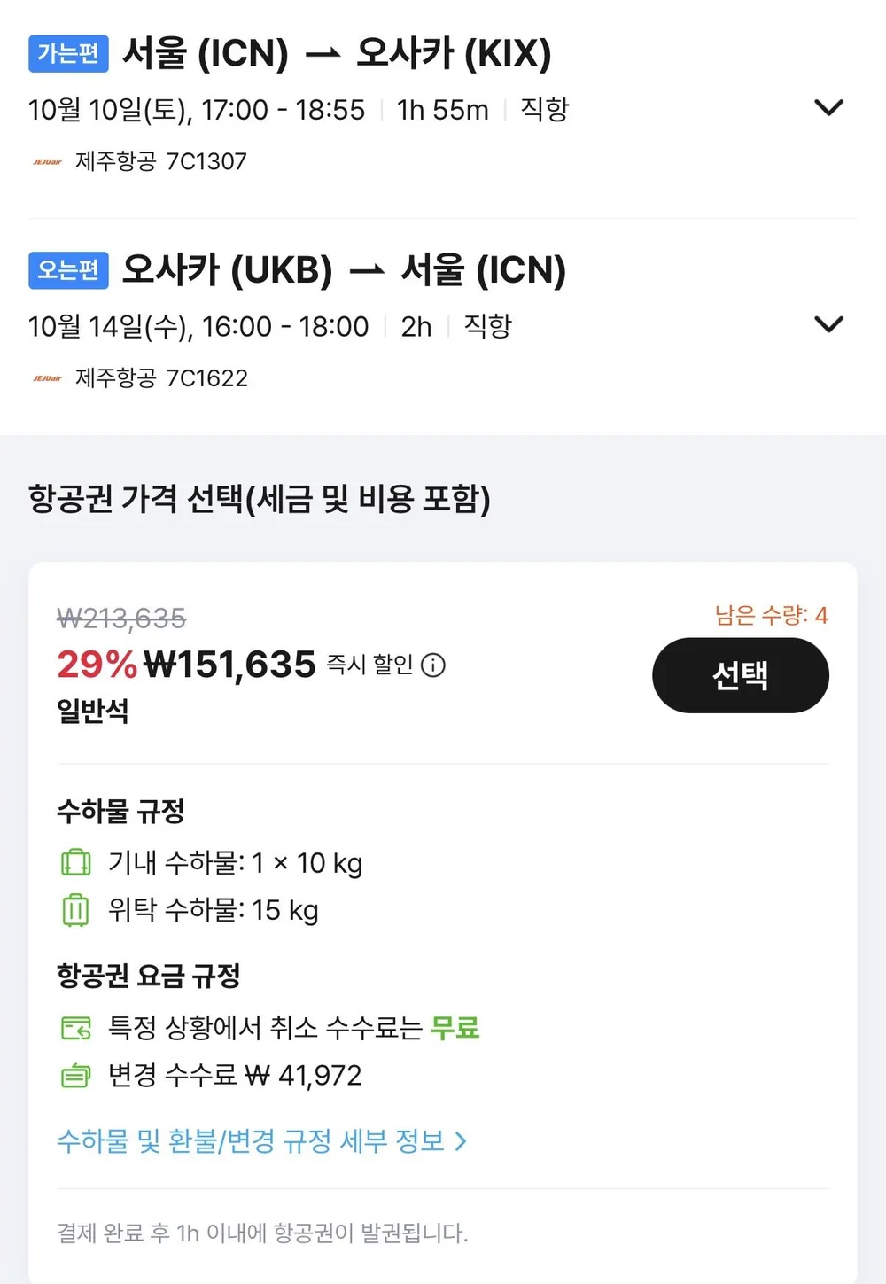 10.10 ~ 10.14 인천 오사카 왕복 항공권