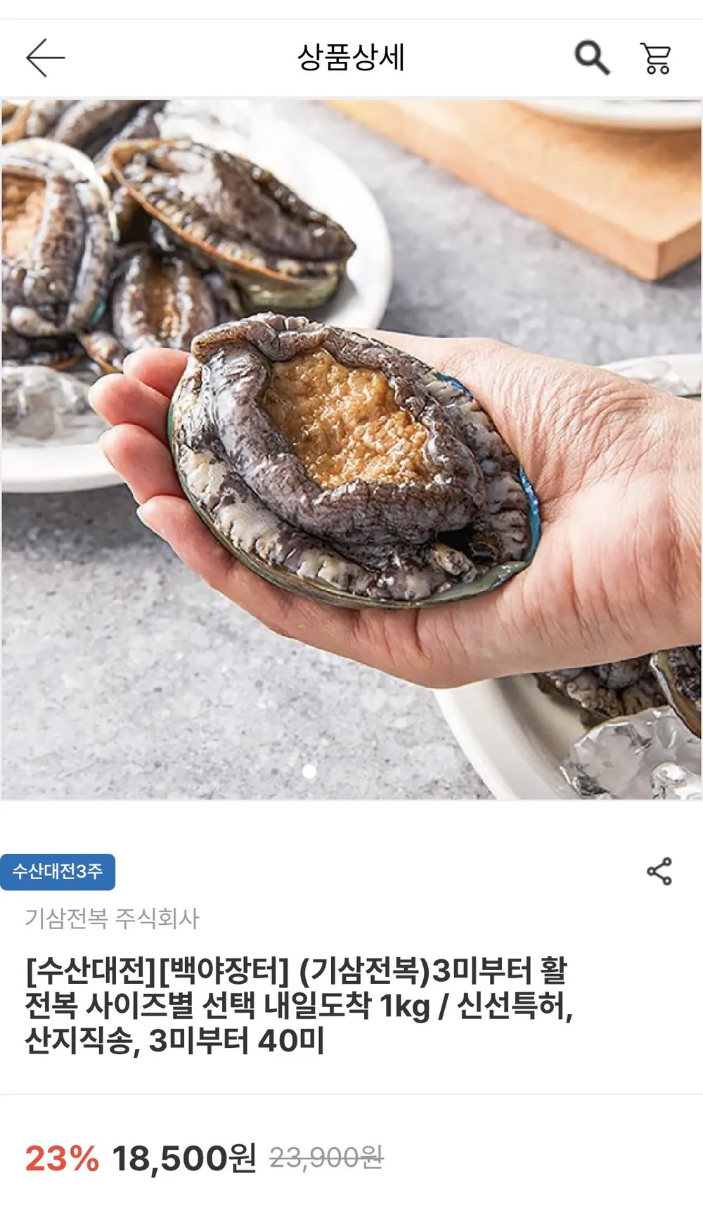 국산 활전복 6~8미