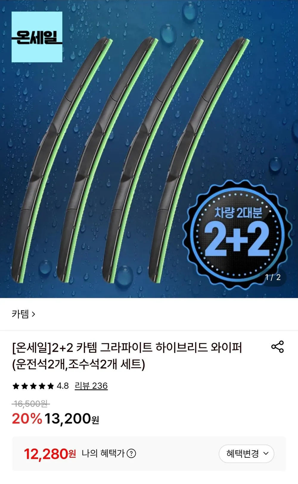 2+2 카템 그라파이트 하이브리드 와이퍼