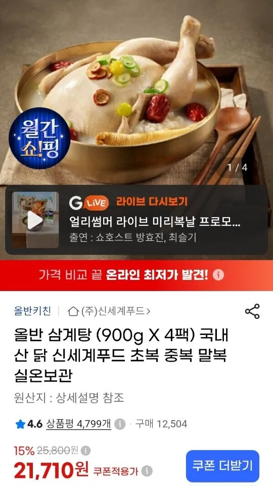 올반 삼계탕 900g x 4팩