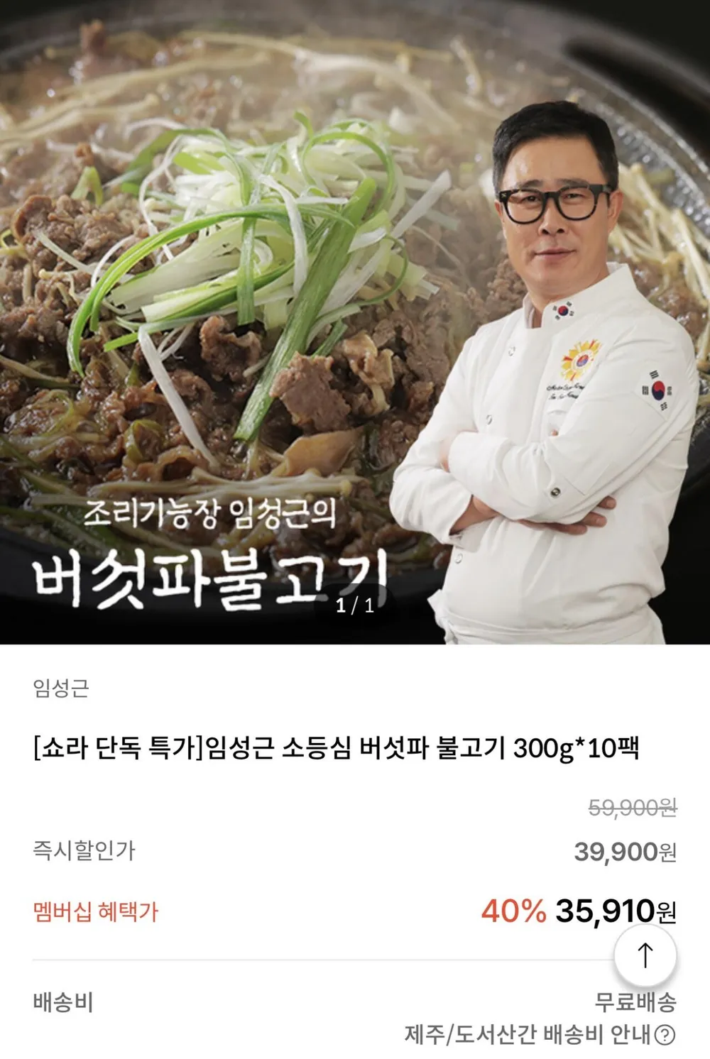 임성근 소등심 버섯파 불고기 300g*10팩