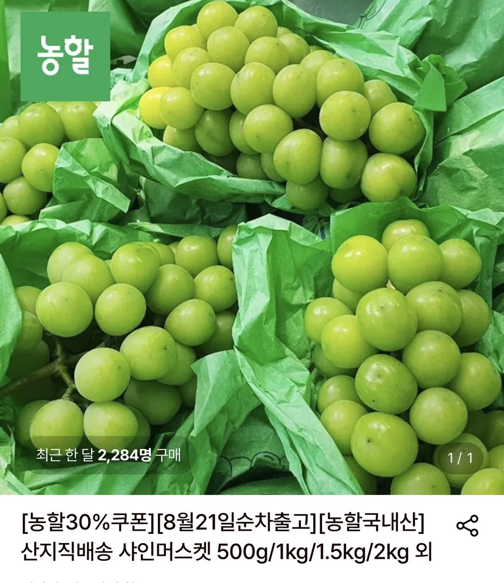 샤인머스켓 1kg 특품 1-2수