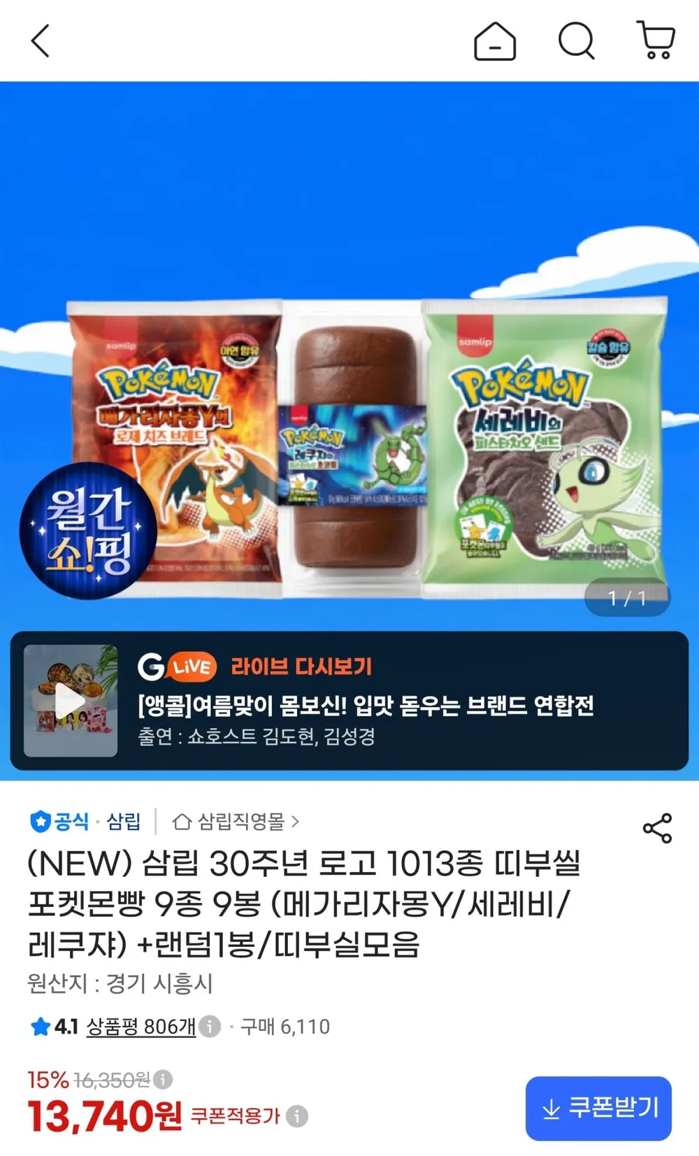 삼립 30주년 로고 1013종 띠부씰 포켓몬빵 9종 10봉
