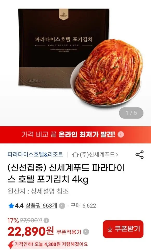 신세계푸드 파라다이스 호텔 포기김치 4kg