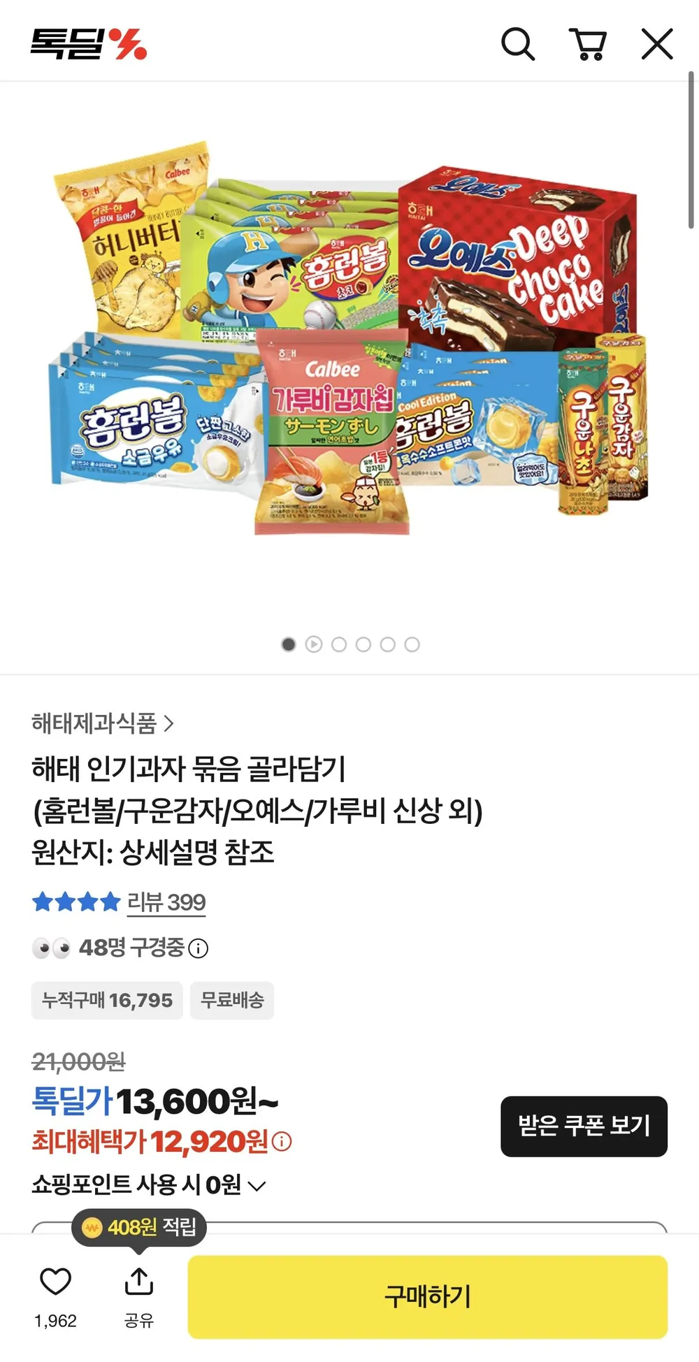 해태 인기과자 묶음 골라담기
