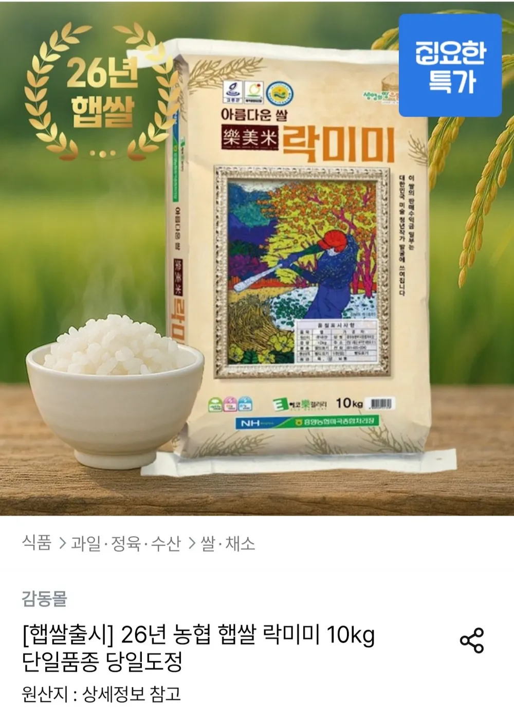 26년 농협 햅쌀 락미미 10kg 단일품종 당일도정