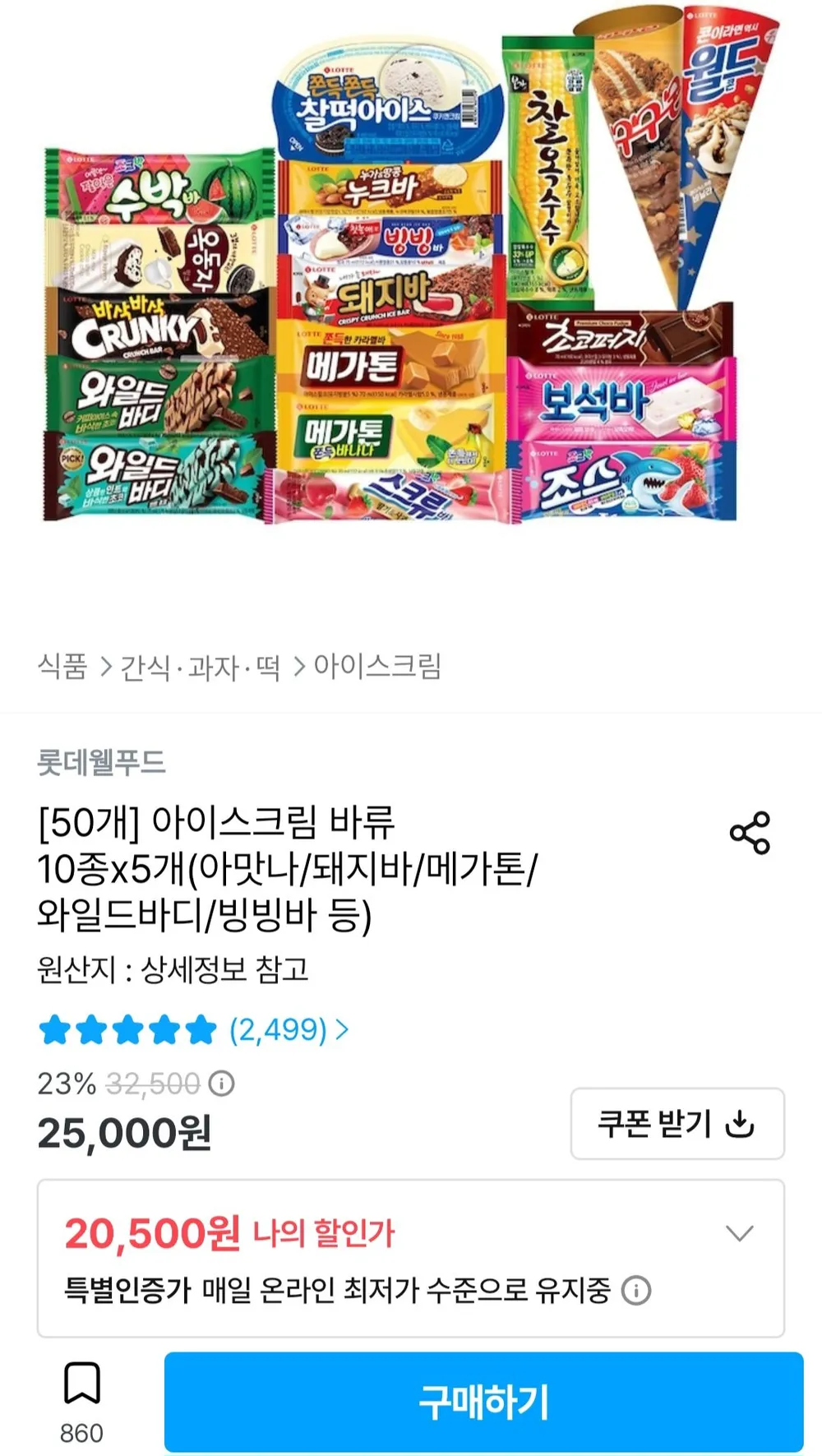 (50개) 롯데 아이스크림 바류 10종 x 5개