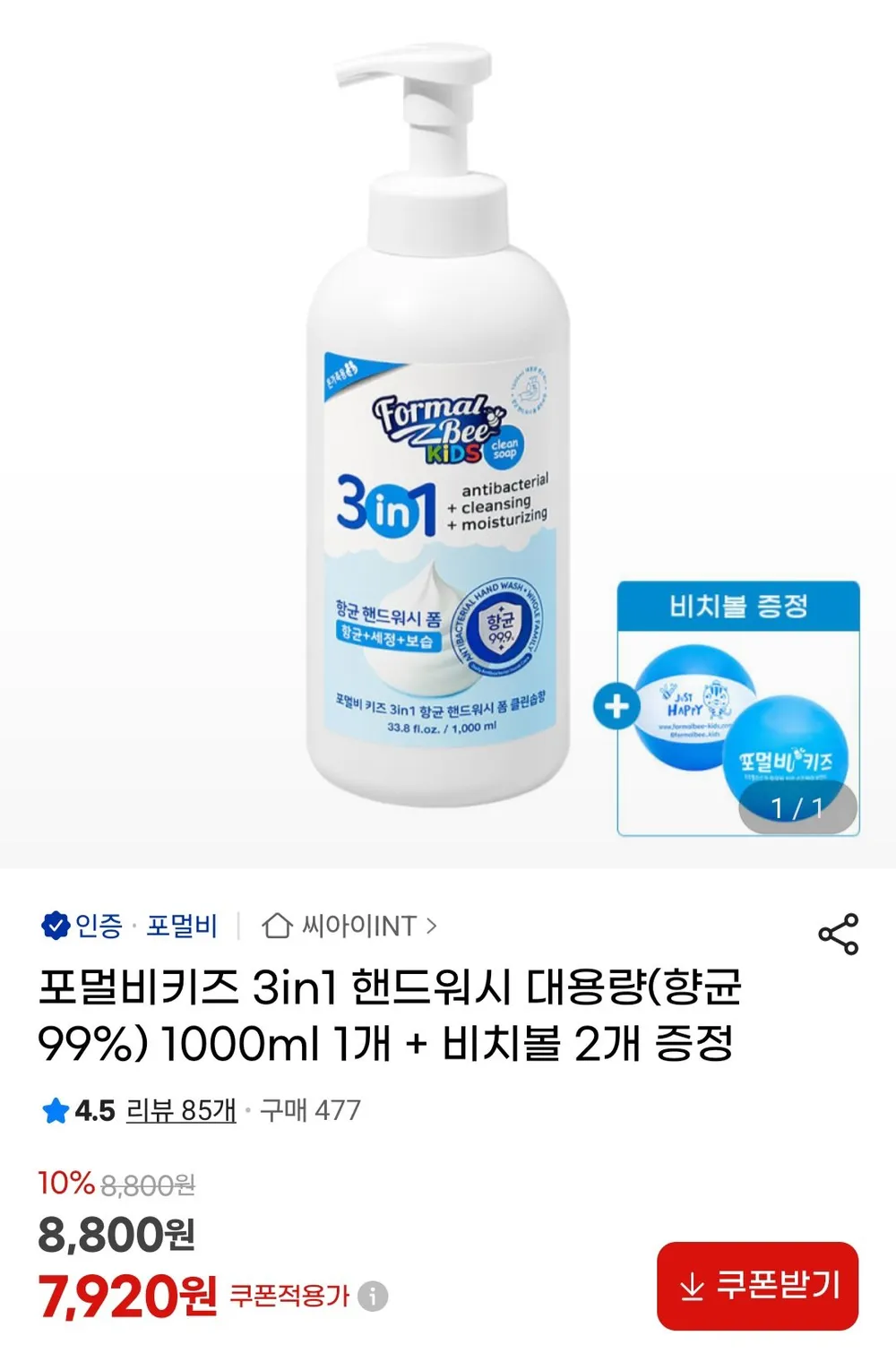 포멀비키즈 3in1 핸드워시 1000ml+비치볼 2개