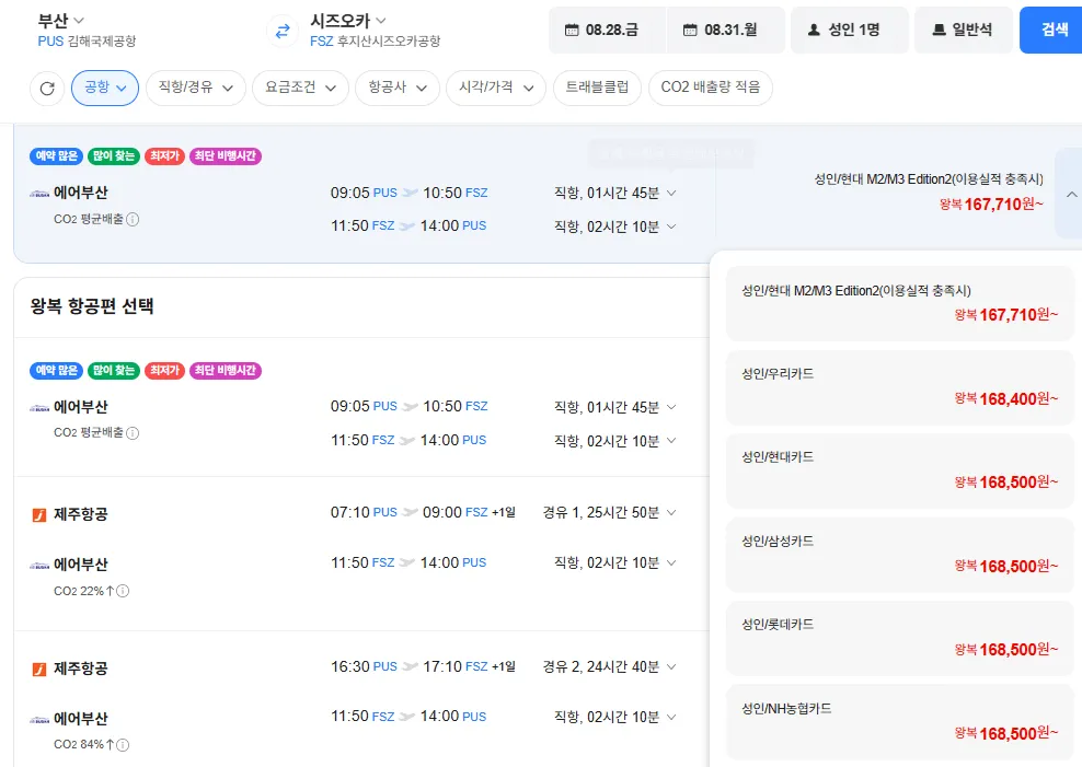 부산-시즈오카 0828-0831 우리카드