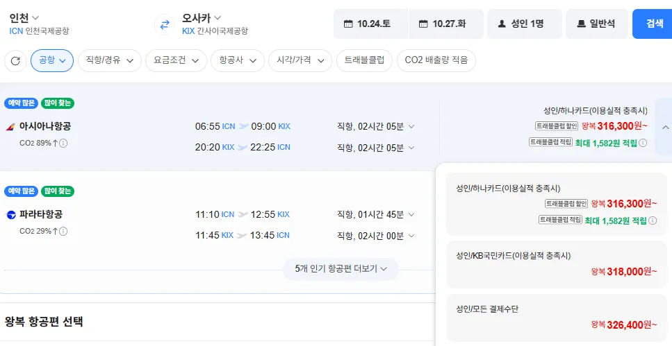 인천-오사카 1024-1027 아시아나항공