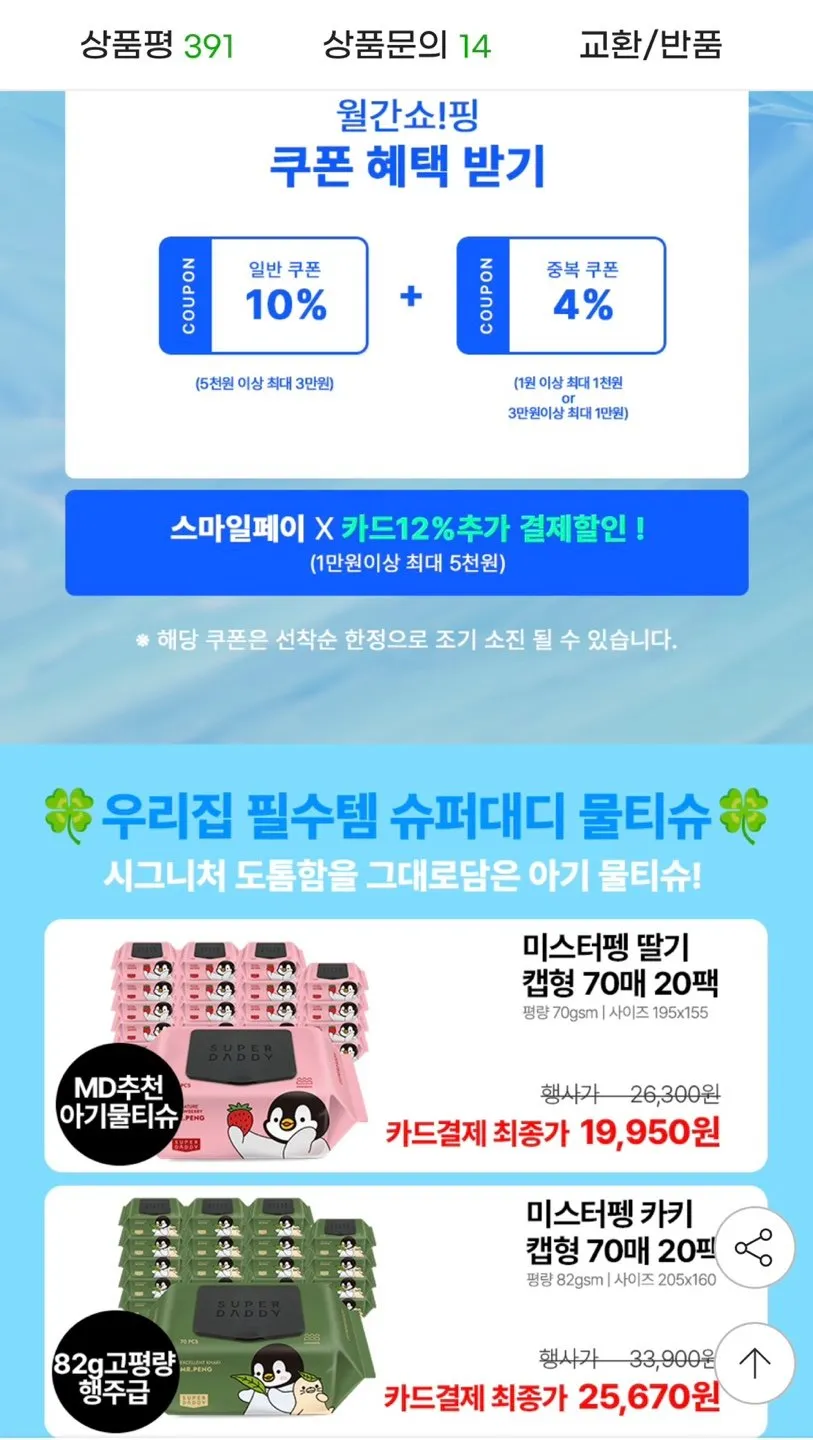 70평량 슈퍼대디 미스터펭 물티슈 70매 20팩 농협/삼성