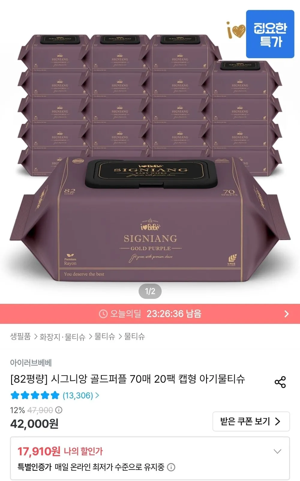 아이러브베베 시그니앙 골드퍼플 82평량 70매 20팩 캡형 물티슈