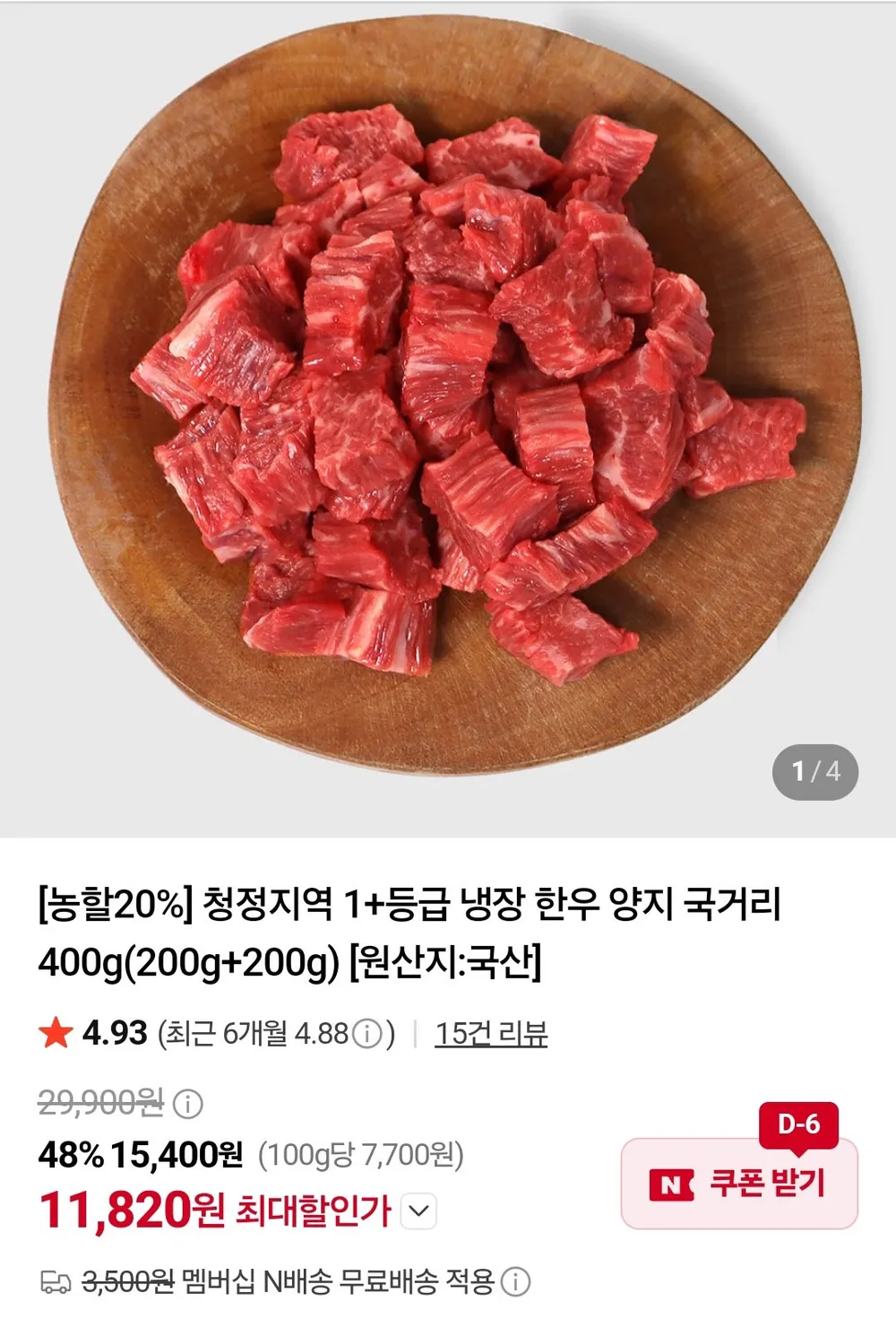1+등급 냉장 한우 양지 국거리 200g+200g