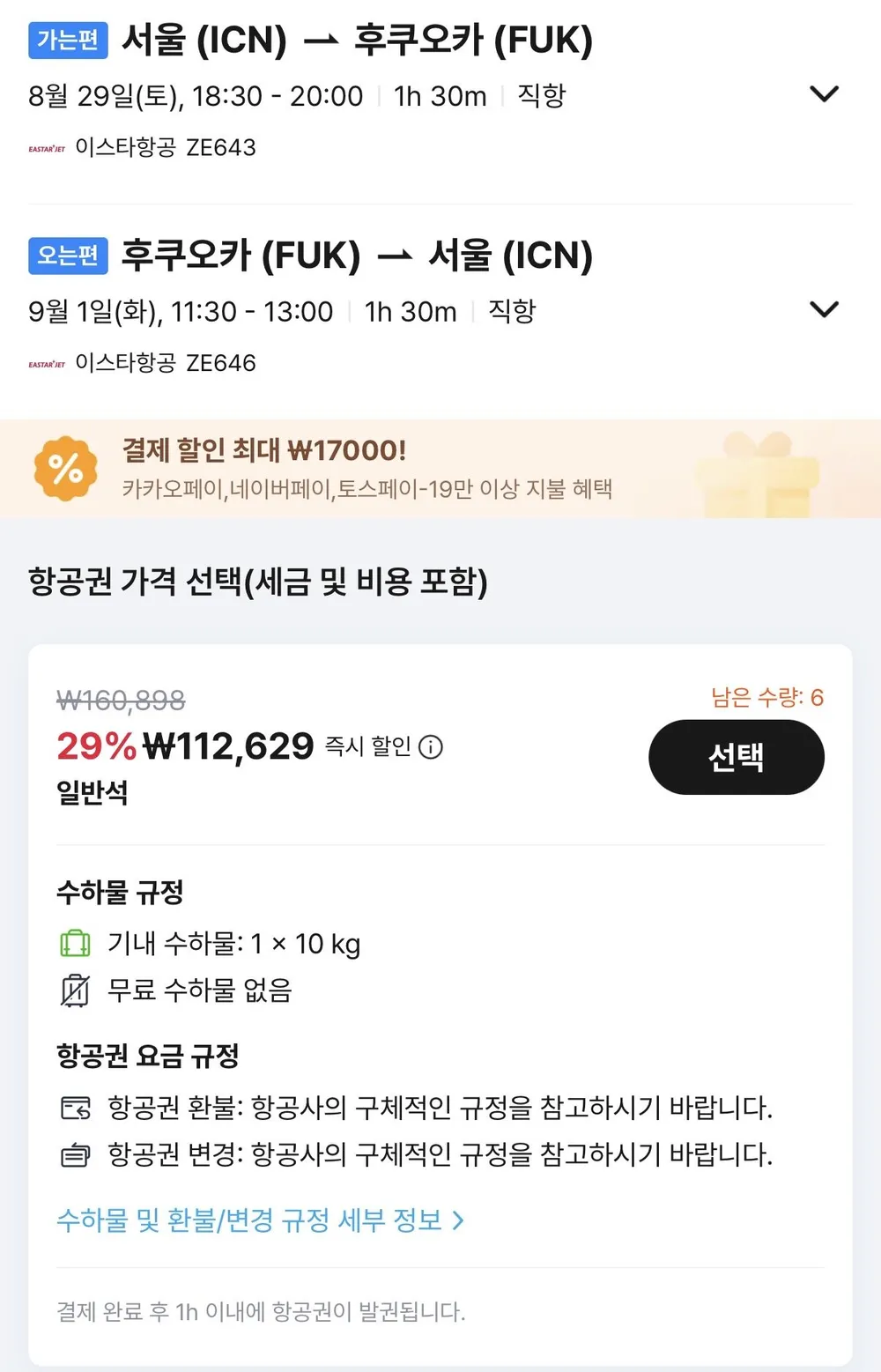 08.29 ~ 09.01 인천 후쿠오카 왕복 항공권