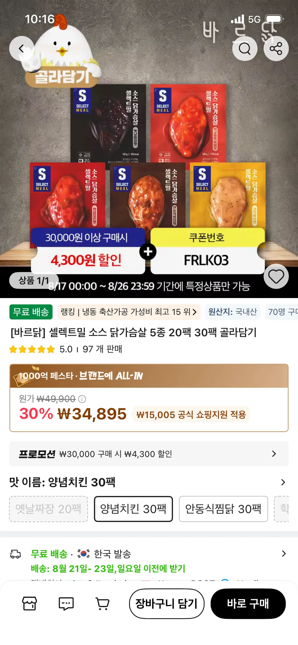 바르닭 셀렉트밀 소스닭가슴살 30팩