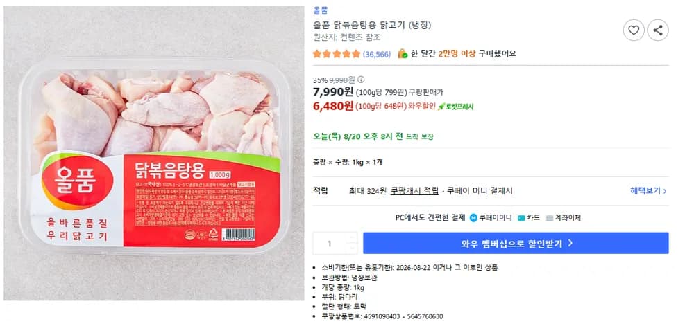 올품 닭볶음탕용 닭고기 (냉장) 1kg