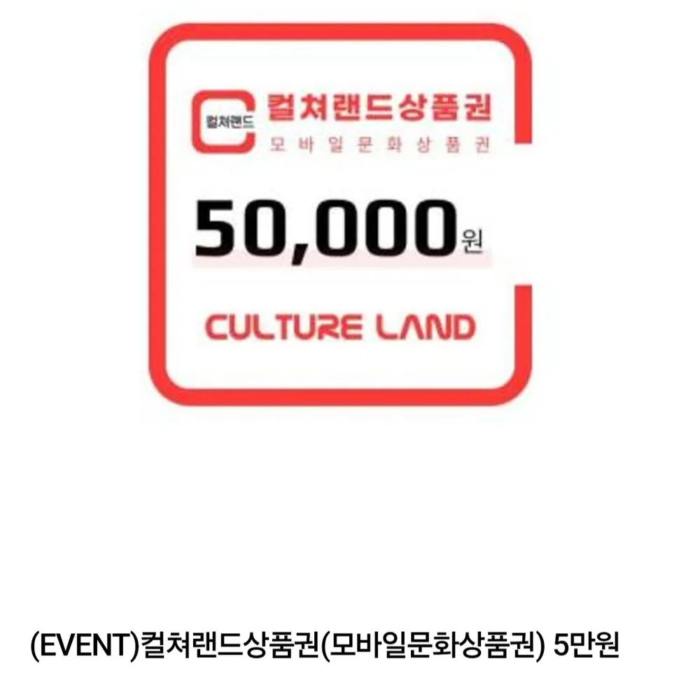 컬쳐랜드 모바일 문화상품권 5만원권
