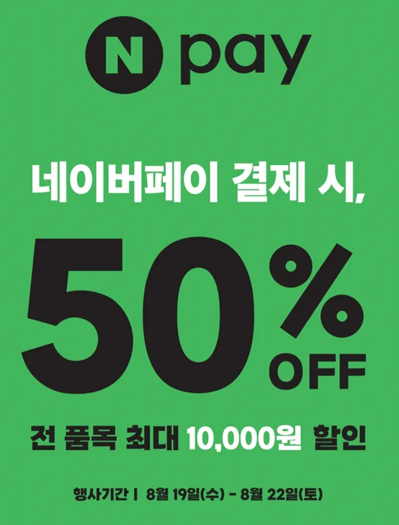 던킨 최대 10,000원 할인 50% 8월19~22일