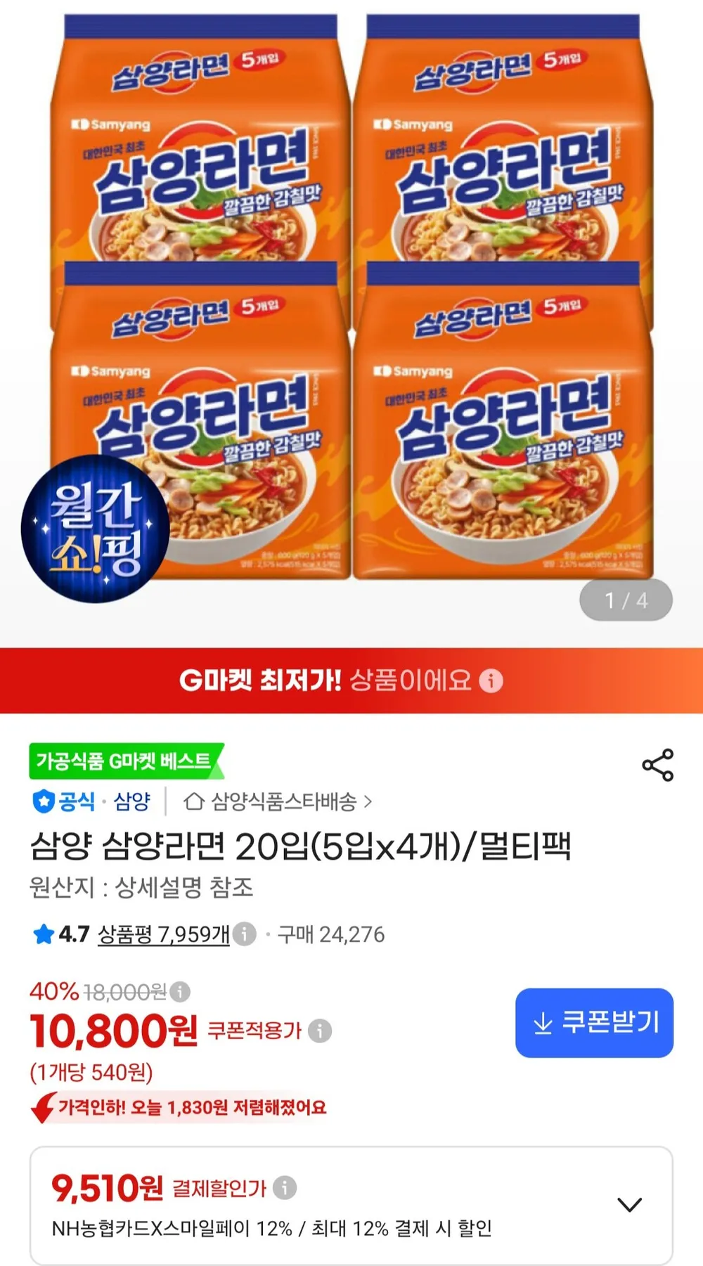 삼양라면 20입(5입x4개) / 농협 삼성카드