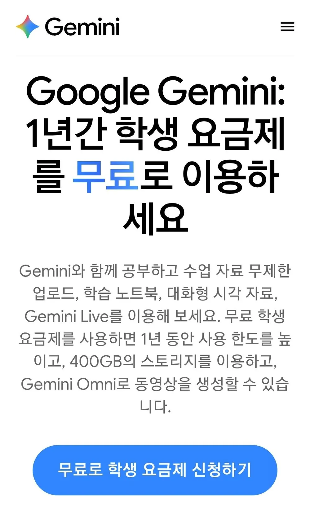 대학생 대상 Google AI Plus 12개월 무료