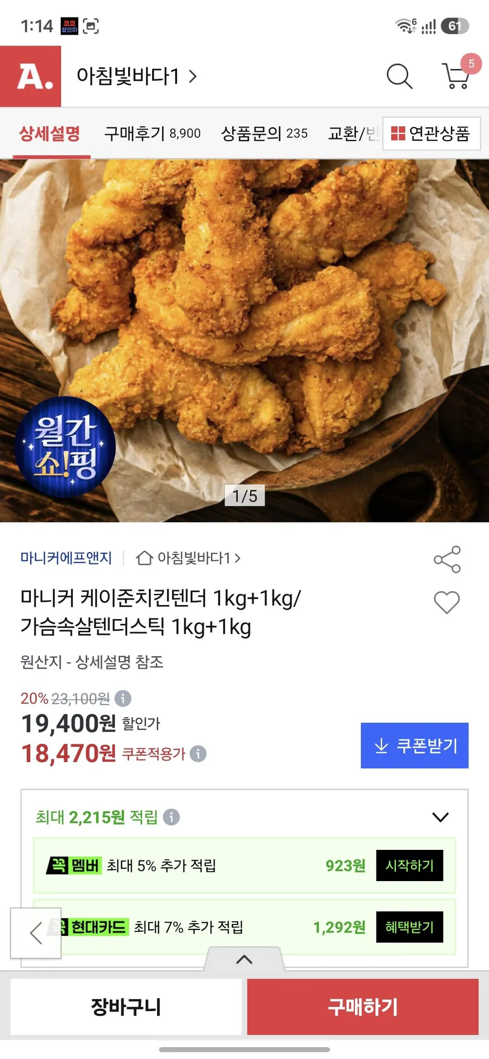 마니커 치킨텐더 1kg+1kg