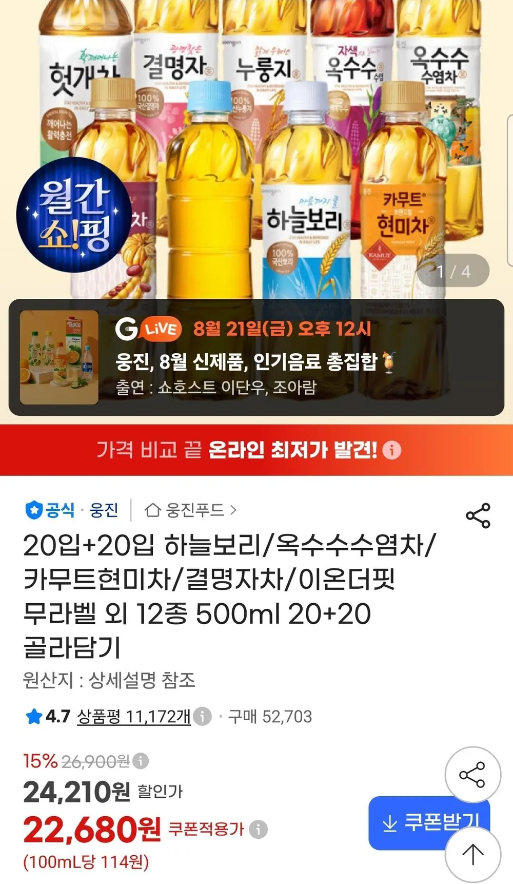 하늘보리/옥수수수염차 등 12종 500ml 20+20 골라담기