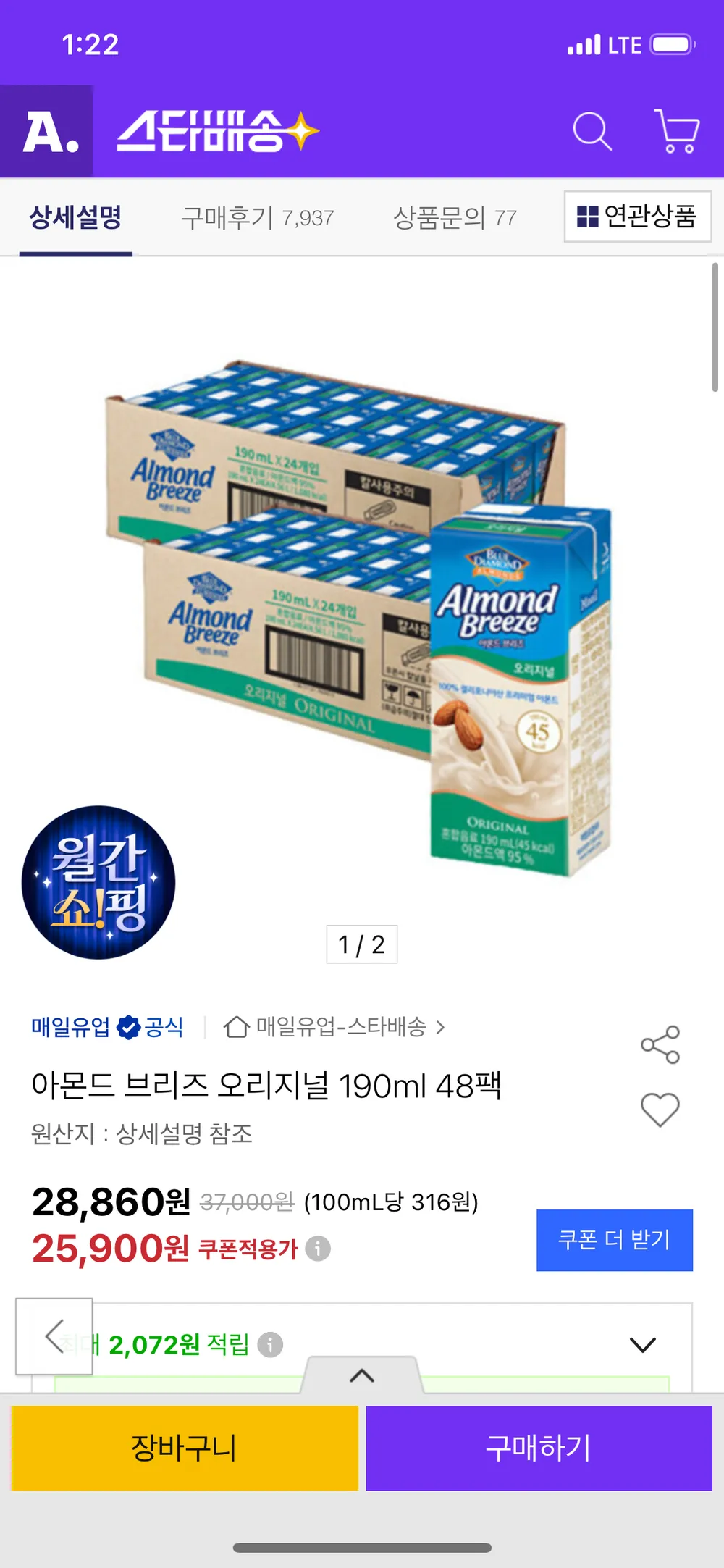 아몬드 브리즈 오리지널 190ml 48팩