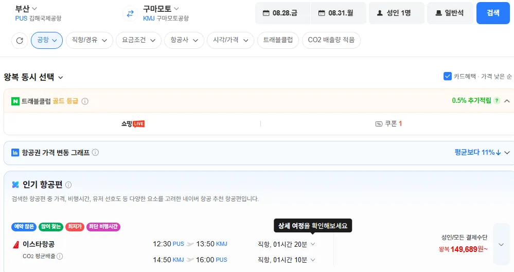 부산-구마모토 0828-0831